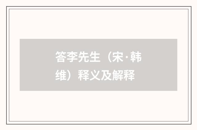答李先生（宋·韩维）释义及解释