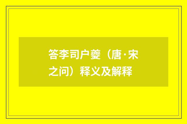 答李司户夔（唐·宋之问）释义及解释