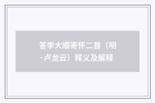 答李大顺寄怀二首（明·卢龙云）释义及解释