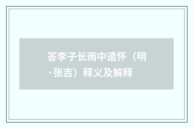 答李子长雨中遣怀（明·张吉）释义及解释