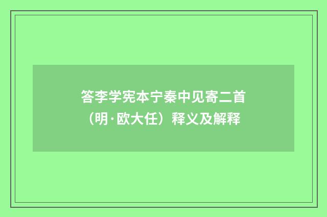 答李学宪本宁秦中见寄二首（明·欧大任）释义及解释