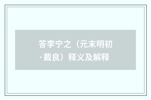 答李宁之（元末明初·戴良）释义及解释