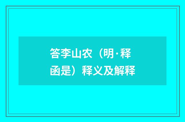 答李山农（明·释函是）释义及解释