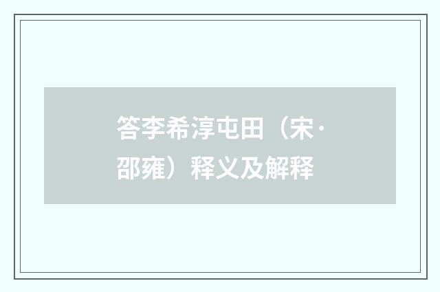 答李希淳屯田（宋·邵雍）释义及解释
