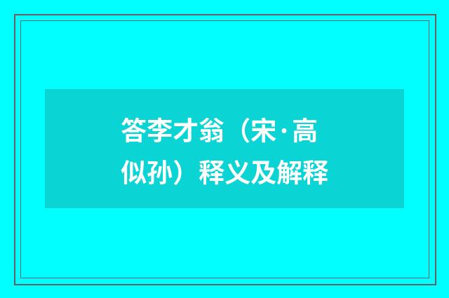 答李才翁（宋·高似孙）释义及解释