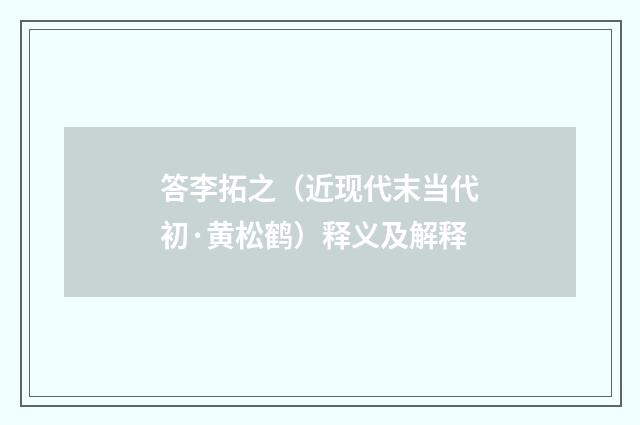 答李拓之（近现代末当代初·黄松鹤）释义及解释