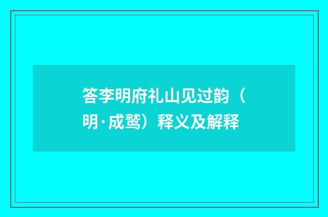 答李明府礼山见过韵（明·成鹫）释义及解释
