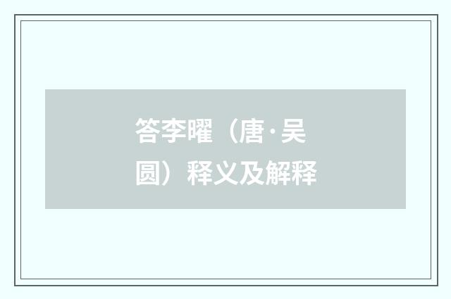 答李曜（唐·吴圆）释义及解释