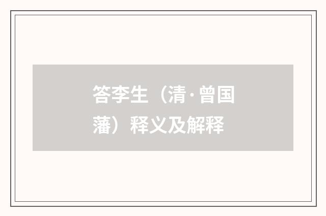 答李生（清·曾国藩）释义及解释