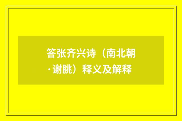 答张齐兴诗（南北朝·谢朓）释义及解释
