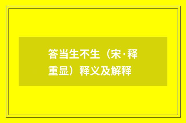 答当生不生（宋·释重显）释义及解释