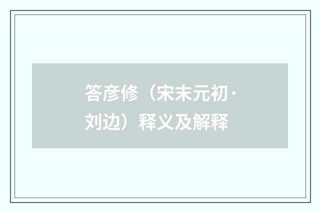 答彦修（宋末元初·刘边）释义及解释