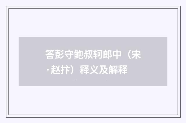 答彭守鲍叔轲郎中（宋·赵抃）释义及解释