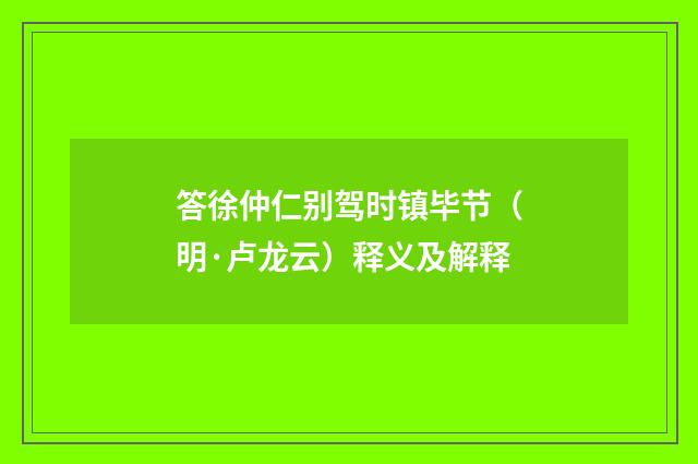 答徐仲仁别驾时镇毕节（明·卢龙云）释义及解释