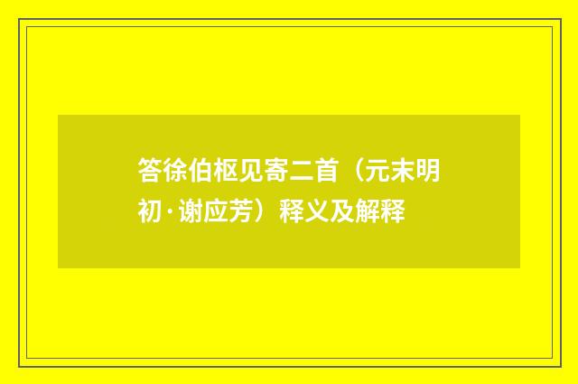 答徐伯枢见寄二首（元末明初·谢应芳）释义及解释