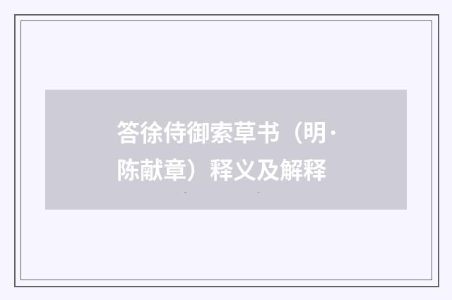答徐侍御索草书（明·陈献章）释义及解释
