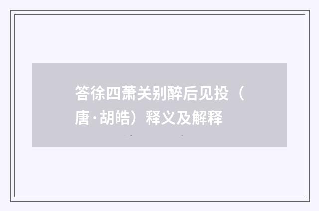 答徐四萧关别醉后见投（唐·胡皓）释义及解释