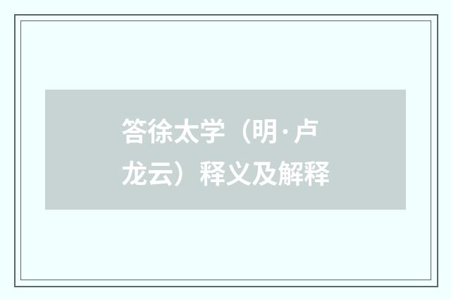 答徐太学（明·卢龙云）释义及解释