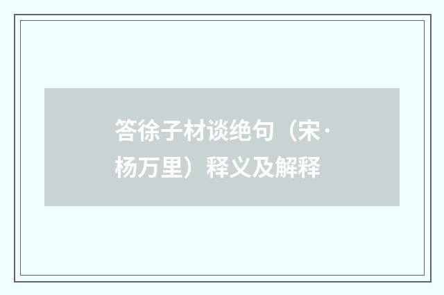 答徐子材谈绝句（宋·杨万里）释义及解释