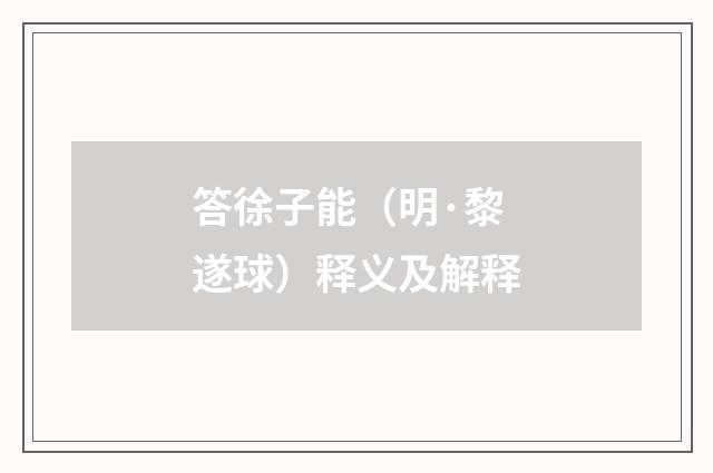 答徐子能（明·黎遂球）释义及解释