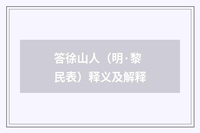 答徐山人（明·黎民表）释义及解释