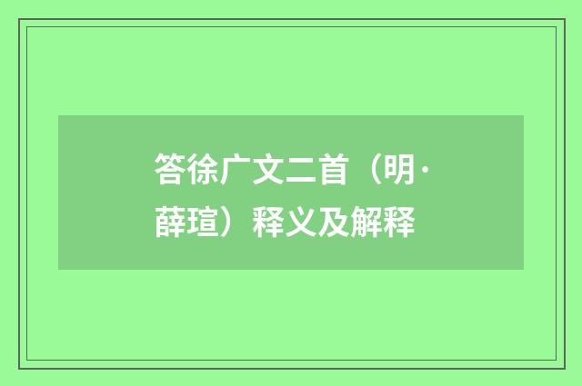 答徐广文二首（明·薛瑄）释义及解释