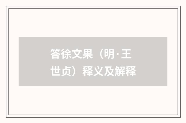 答徐文果（明·王世贞）释义及解释