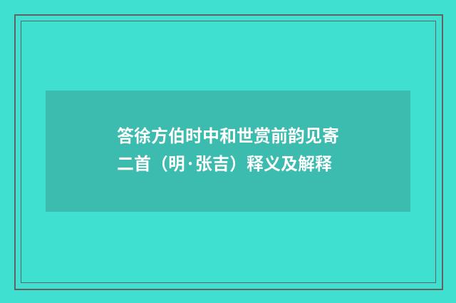 答徐方伯时中和世赏前韵见寄二首（明·张吉）释义及解释