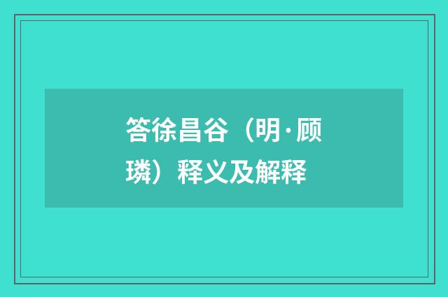 答徐昌谷（明·顾璘）释义及解释