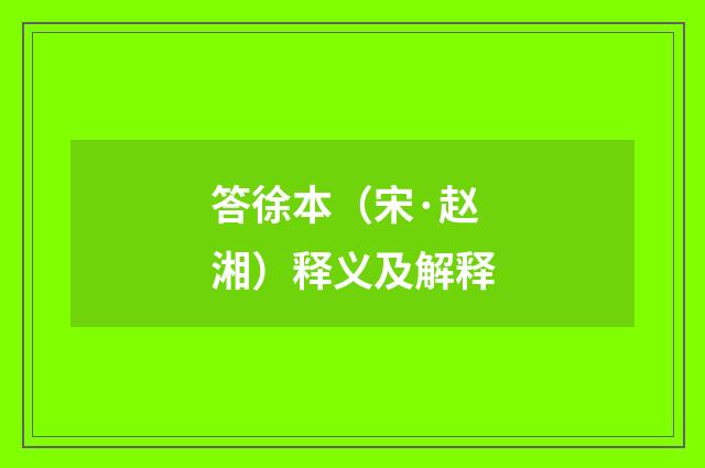 答徐本（宋·赵湘）释义及解释