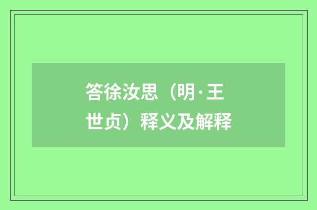 答徐汝思（明·王世贞）释义及解释