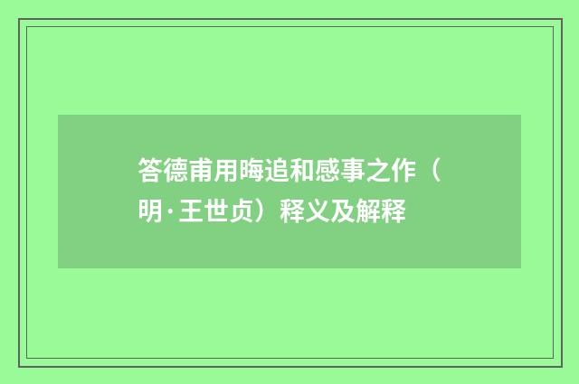 答德甫用晦追和感事之作（明·王世贞）释义及解释