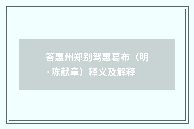 答惠州郑别驾惠葛布（明·陈献章）释义及解释