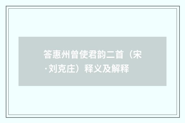 答惠州曾使君韵二首（宋·刘克庄）释义及解释