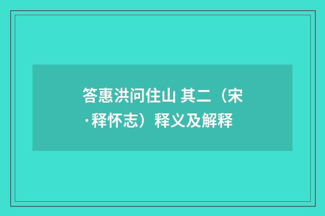 答惠洪问住山 其二（宋·释怀志）释义及解释