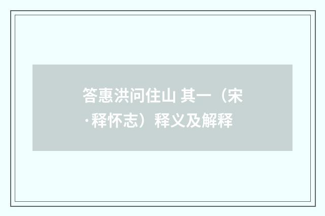 答惠洪问住山 其一（宋·释怀志）释义及解释