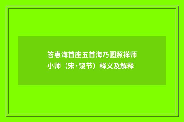 答惠海首座五首海乃圆照禅师小师（宋·饶节）释义及解释