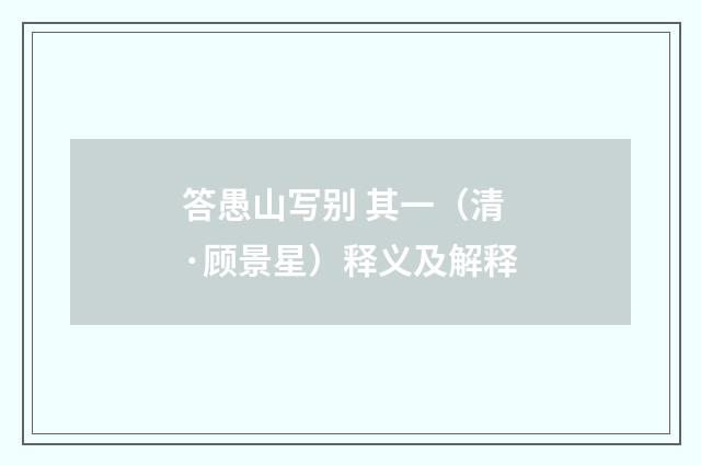 答愚山写别 其一（清·顾景星）释义及解释