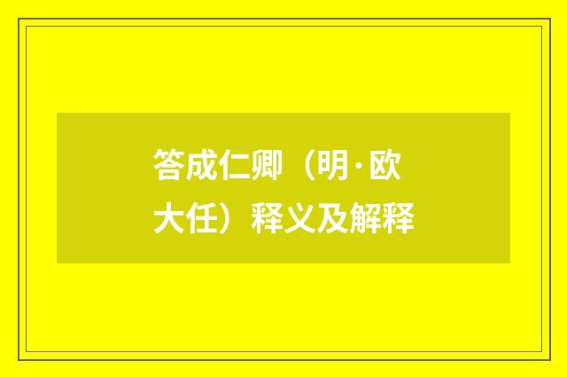 答成仁卿（明·欧大任）释义及解释