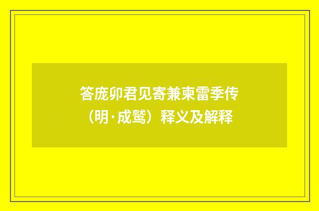 答庞卯君见寄兼柬雷季传（明·成鹫）释义及解释