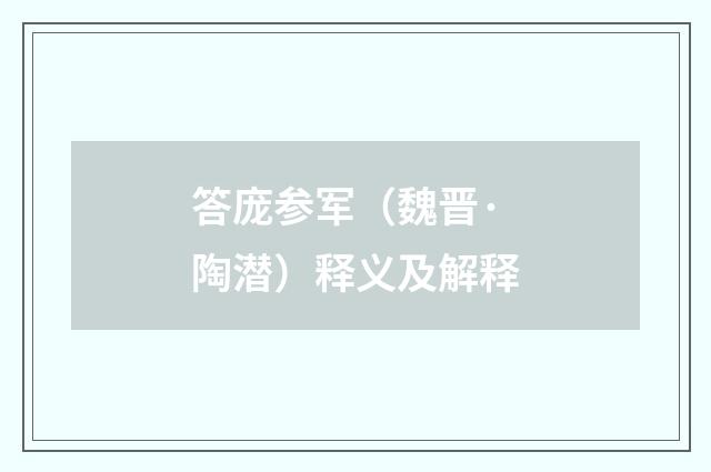 答庞参军（魏晋·陶潜）释义及解释