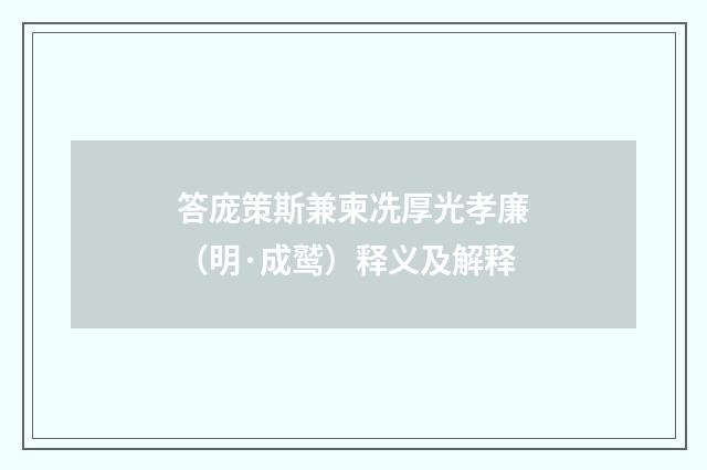 答庞策斯兼柬冼厚光孝廉（明·成鹫）释义及解释