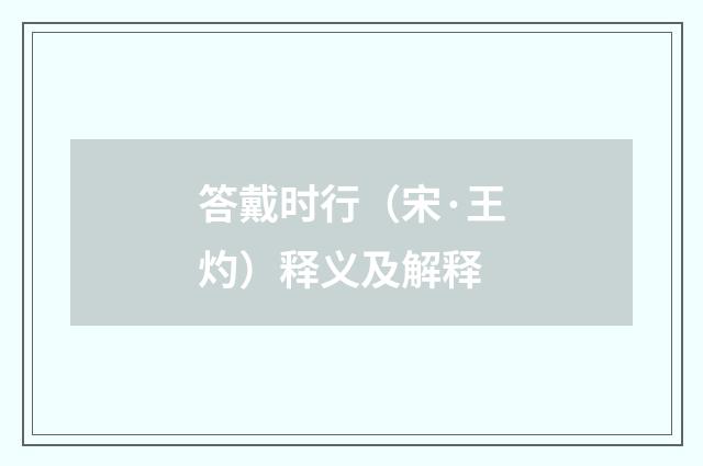 答戴时行（宋·王灼）释义及解释