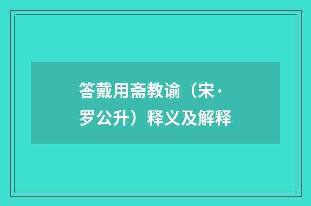 答戴用斋教谕（宋·罗公升）释义及解释