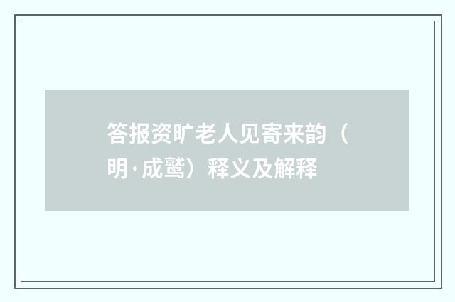答报资旷老人见寄来韵（明·成鹫）释义及解释