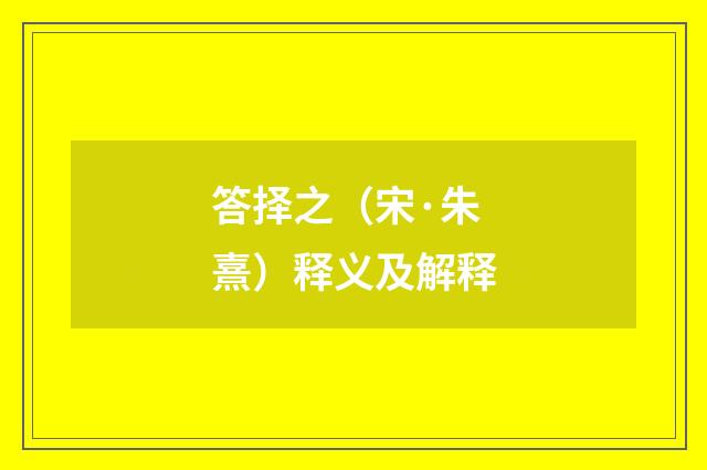 答择之（宋·朱熹）释义及解释