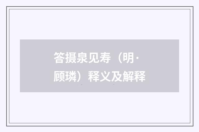 答摄泉见寿（明·顾璘）释义及解释