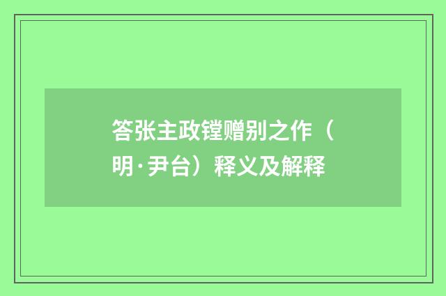 答张主政镗赠别之作（明·尹台）释义及解释