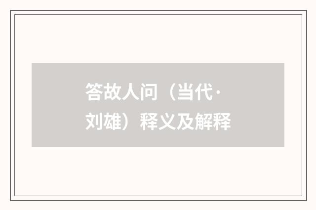 答故人问（当代·刘雄）释义及解释