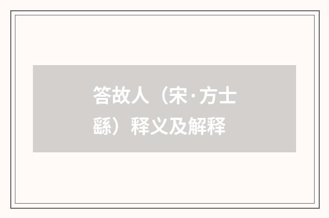 答故人（宋·方士繇）释义及解释
